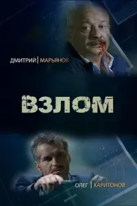 Взлом русский сериал